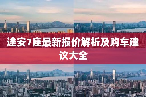 途安7座最新報(bào)價(jià)解析及購(gòu)車(chē)建議大全