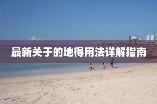 最新關于的地得用法詳解指南