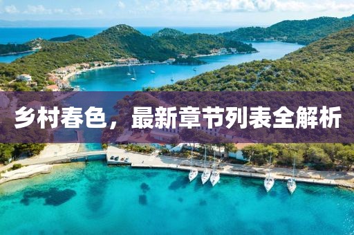鄉(xiāng)村春色，最新章節(jié)列表全解析