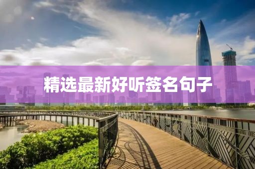 精選最新好聽簽名句子