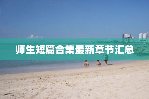 師生短篇合集最新章節(jié)匯總