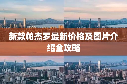 新款帕杰羅最新價(jià)格及圖片介紹全攻略