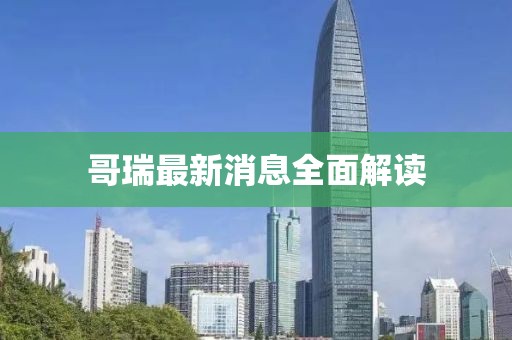 哥瑞最新消息全面解讀