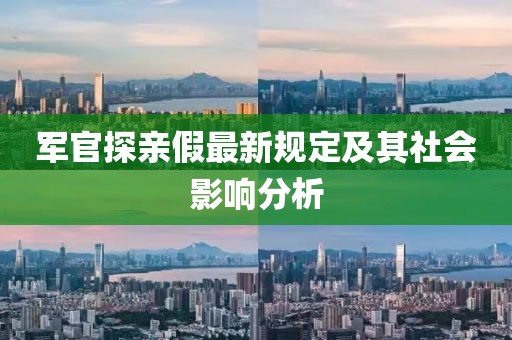 軍官探親假最新規(guī)定及其社會(huì)影響分析