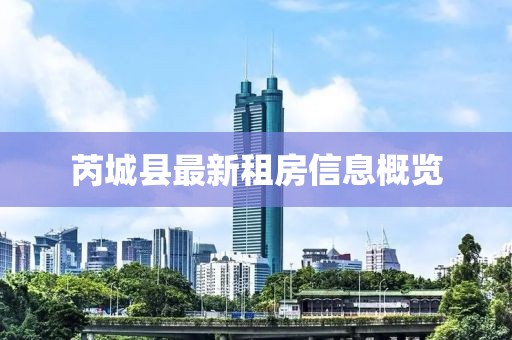 芮城縣最新租房信息概覽