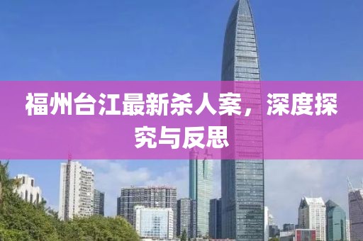 福州臺江最新殺人案，深度探究與反思