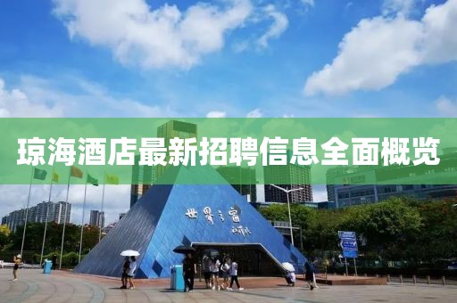 瓊海酒店最新招聘信息全面概覽