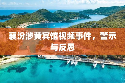 襄汾涉黃賓館視頻事件，警示與反思