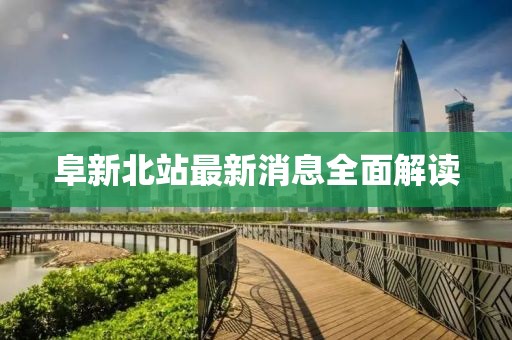 阜新北站最新消息全面解讀