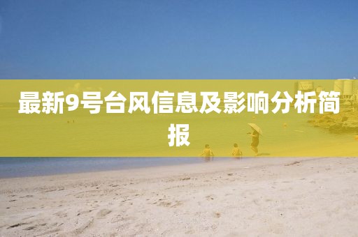 最新9號臺風(fēng)信息及影響分析簡報