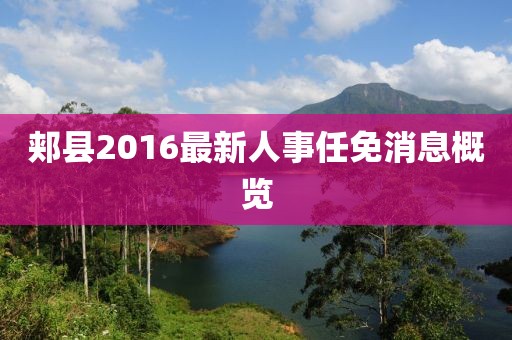 郟縣2016最新人事任免消息概覽