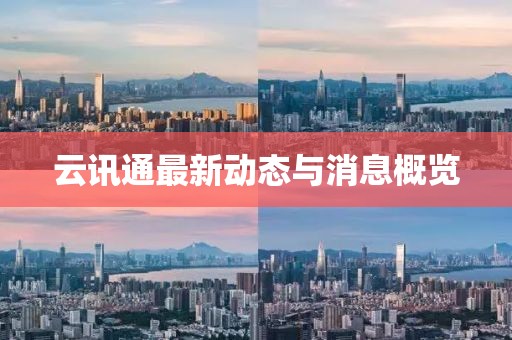 云訊通最新動態(tài)與消息概覽