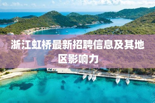 浙江虹橋最新招聘信息及其地區(qū)影響力