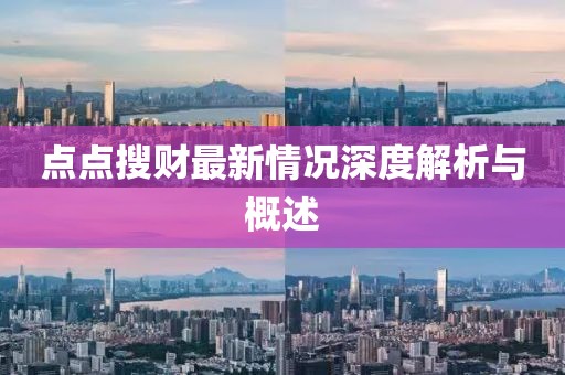 點(diǎn)點(diǎn)搜財(cái)最新情況深度解析與概述