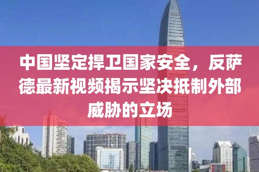 中國堅(jiān)定捍衛(wèi)國家安全，反薩德最新視頻揭示堅(jiān)決抵制外部威脅的立場