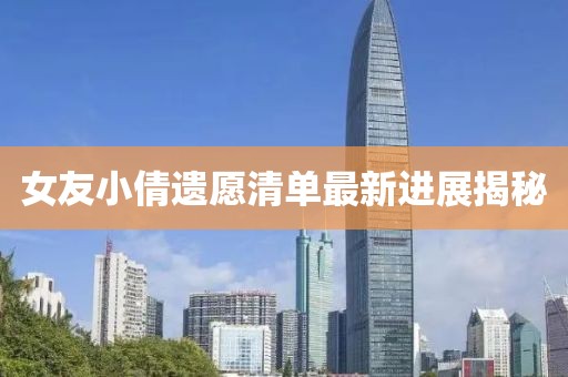女友小倩遺愿清單最新進(jìn)展揭秘