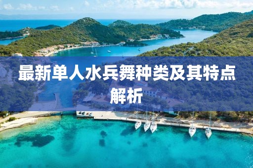 最新單人水兵舞種類及其特點(diǎn)解析