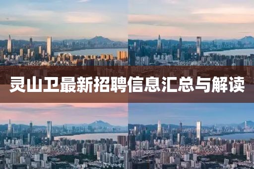 靈山衛(wèi)最新招聘信息匯總與解讀