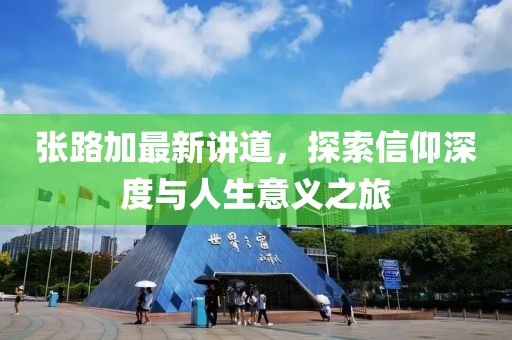 張路加最新講道，探索信仰深度與人生意義之旅