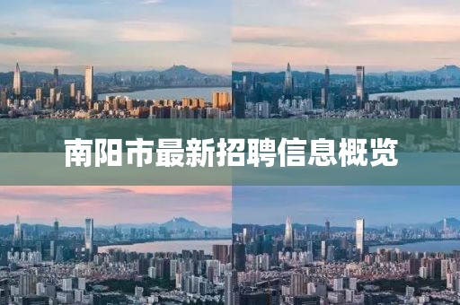 南陽(yáng)市最新招聘信息概覽