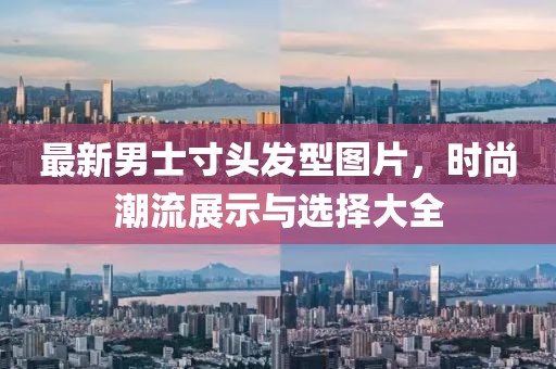 最新男士寸頭發(fā)型圖片，時尚潮流展示與選擇大全