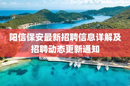陽信保安最新招聘信息詳解及招聘動態(tài)更新通知