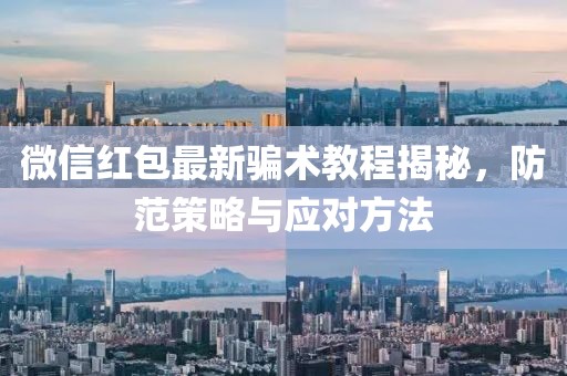 微信紅包最新騙術教程揭秘，防范策略與應對方法