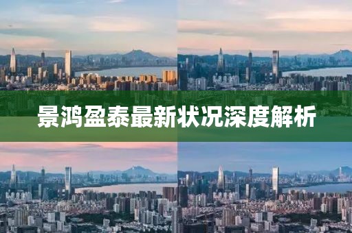 景鴻盈泰最新狀況深度解析