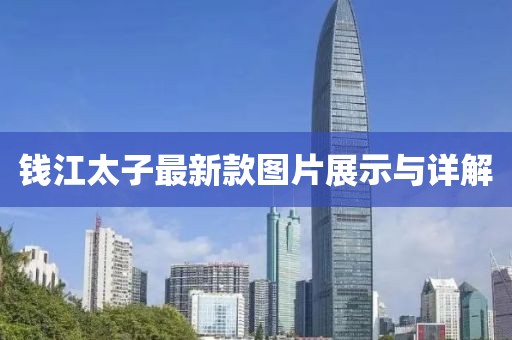 錢江太子最新款圖片展示與詳解