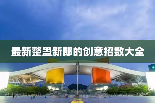 最新整蠱新郎的創(chuàng)意招數(shù)大全