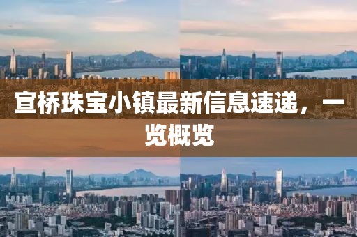 宣橋珠寶小鎮(zhèn)最新信息速遞，一覽概覽