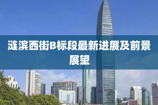 漣濱西街B標(biāo)段最新進(jìn)展及前景展望