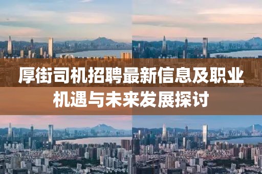 厚街司機(jī)招聘最新信息及職業(yè)機(jī)遇與未來發(fā)展探討
