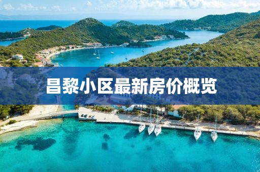 昌黎小區(qū)最新房價概覽