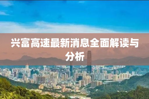 興富高速最新消息全面解讀與分析