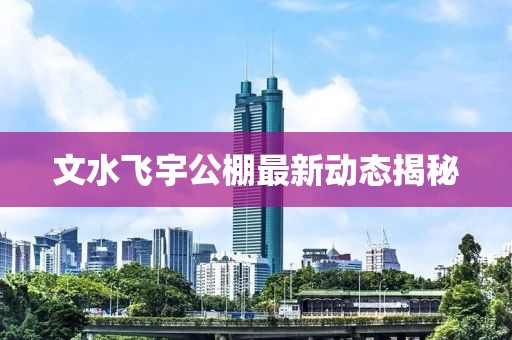 文水飛宇公棚最新動(dòng)態(tài)揭秘
