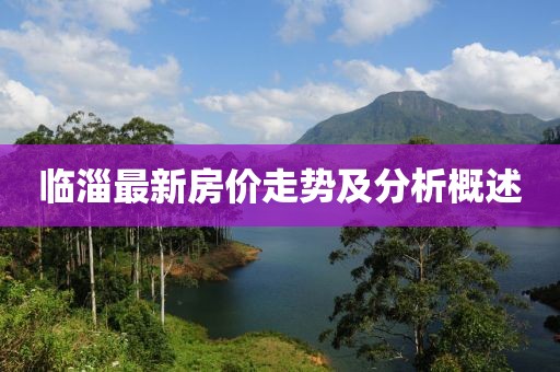臨淄最新房價(jià)走勢(shì)及分析概述