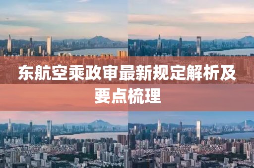 東航空乘政審最新規(guī)定解析及要點(diǎn)梳理