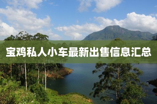 寶雞私人小車最新出售信息匯總