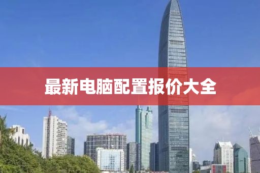 最新電腦配置報價大全