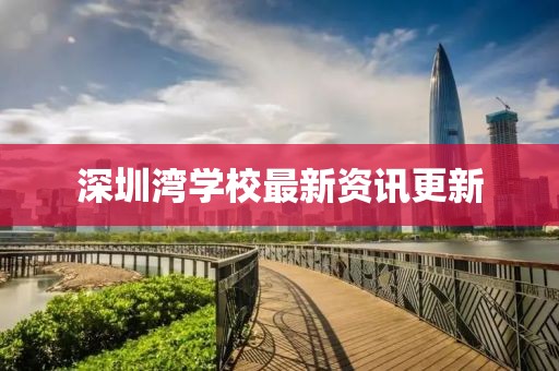 深圳灣學(xué)校最新資訊更新
