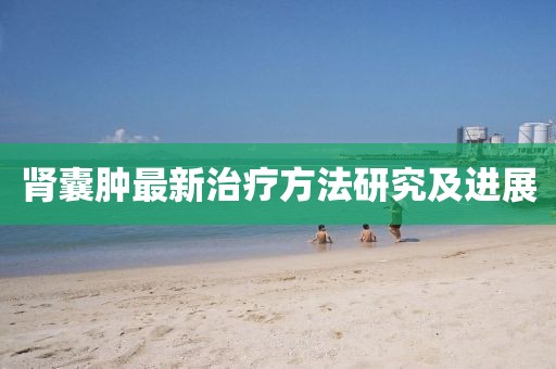 腎囊腫最新治療方法研究及進(jìn)展