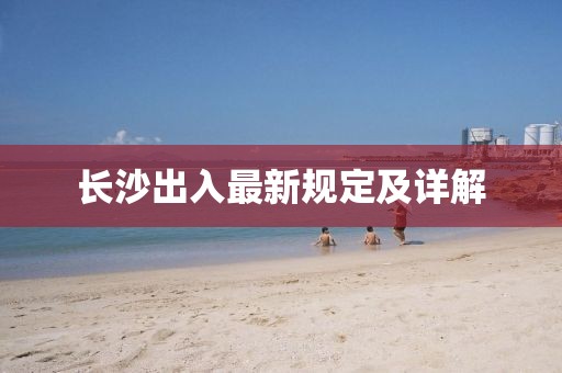 長沙出入最新規(guī)定及詳解
