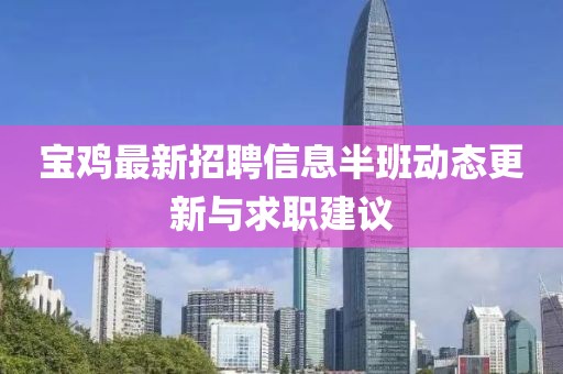 寶雞最新招聘信息半班動態(tài)更新與求職建議
