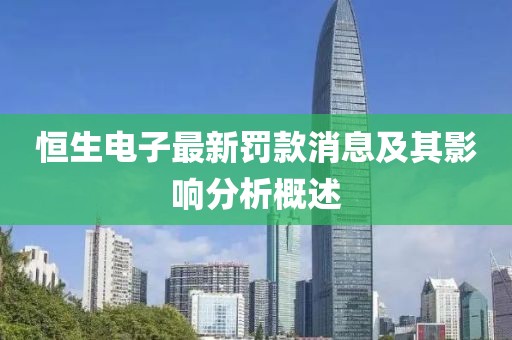 恒生電子最新罰款消息及其影響分析概述