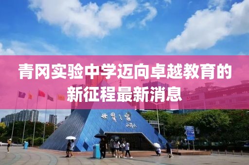 青岡實(shí)驗(yàn)中學(xué)邁向卓越教育的新征程最新消息