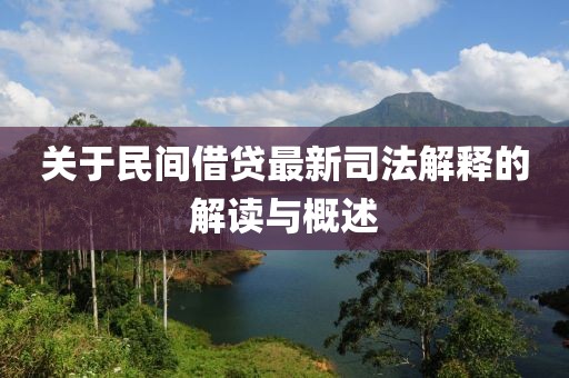 關(guān)于民間借貸最新司法解釋的解讀與概述