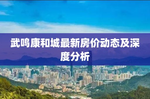 武鳴康和城最新房價(jià)動態(tài)及深度分析