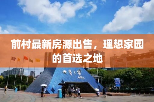 前村最新房源出售，理想家園的首選之地