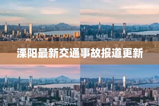 溧陽最新交通事故報道更新